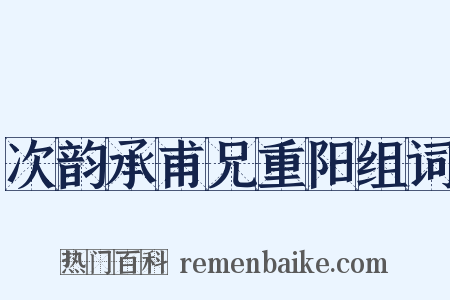 次韵承甫兄重阳组词是什么意思的图片